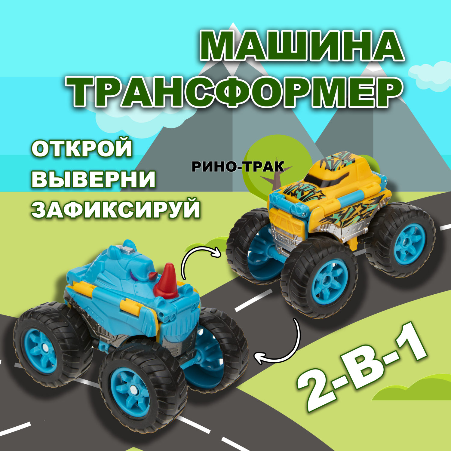 Машинка игрушка для мальчика 2в1 Transcar Double 1toy: рино  – трак