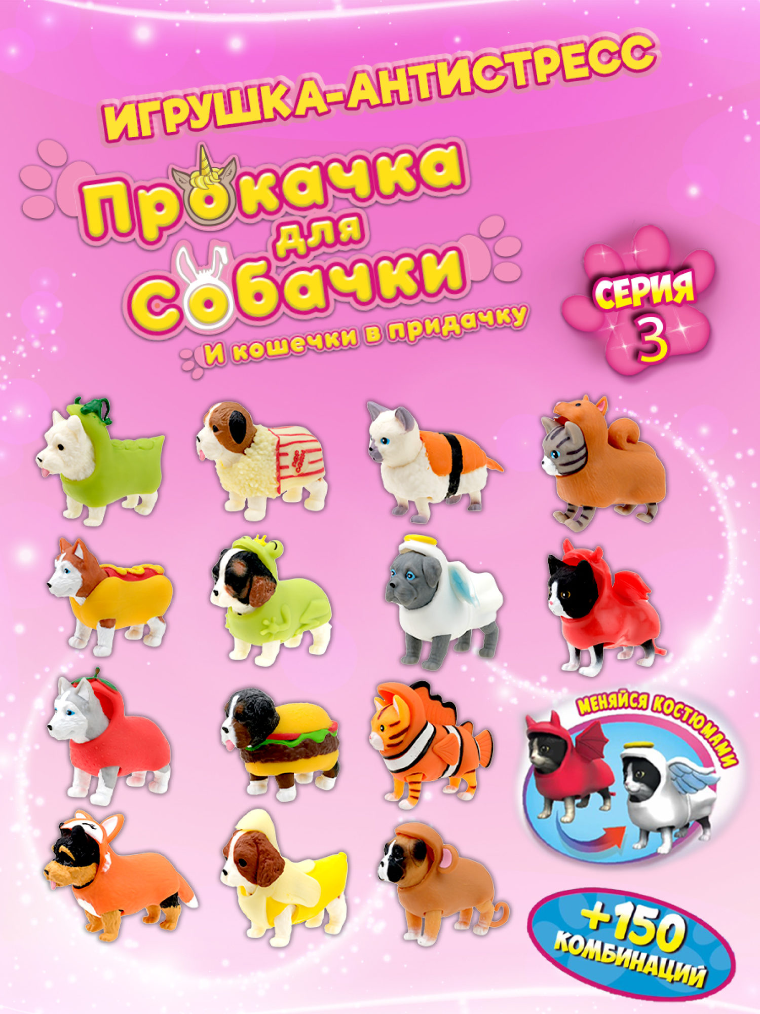Антистресс игрушка 1TOY Прокачка для собачки серия 3, тянущиеся собачки в костюмчиках, 14 видов, пакет с окном