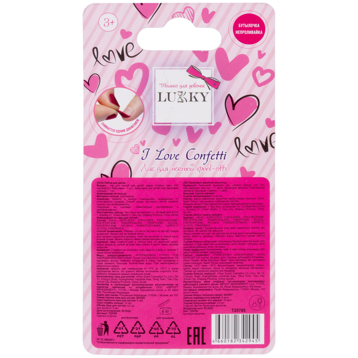 Lukky Love Collection лак для ногтей peel-off I love Confetti с колечком в виде сердечка,4,5 мл,перламутр с блёстками,блистер