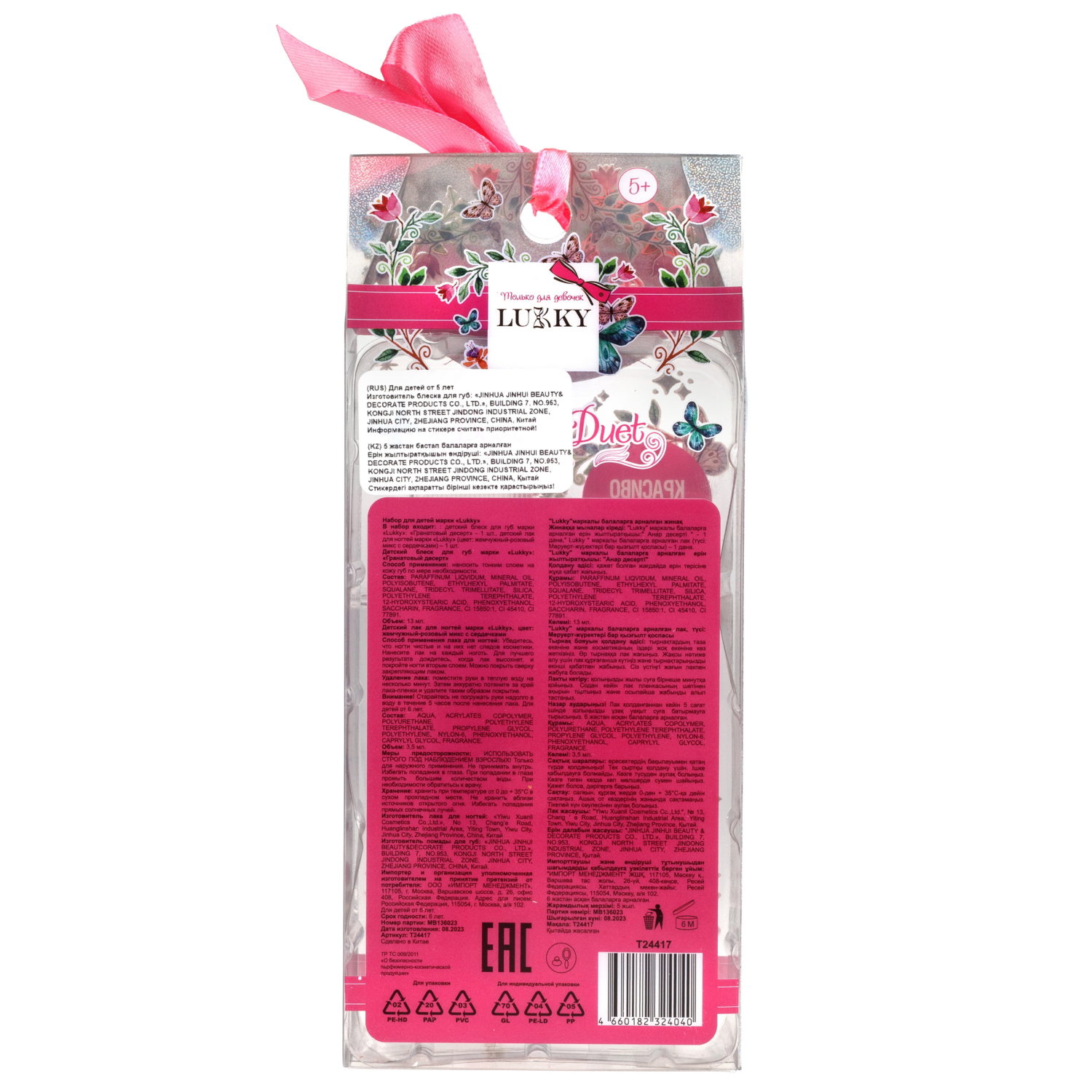 Lukky Beauty Duet набор блеск для губ и лак для ногтей, цвет розовый