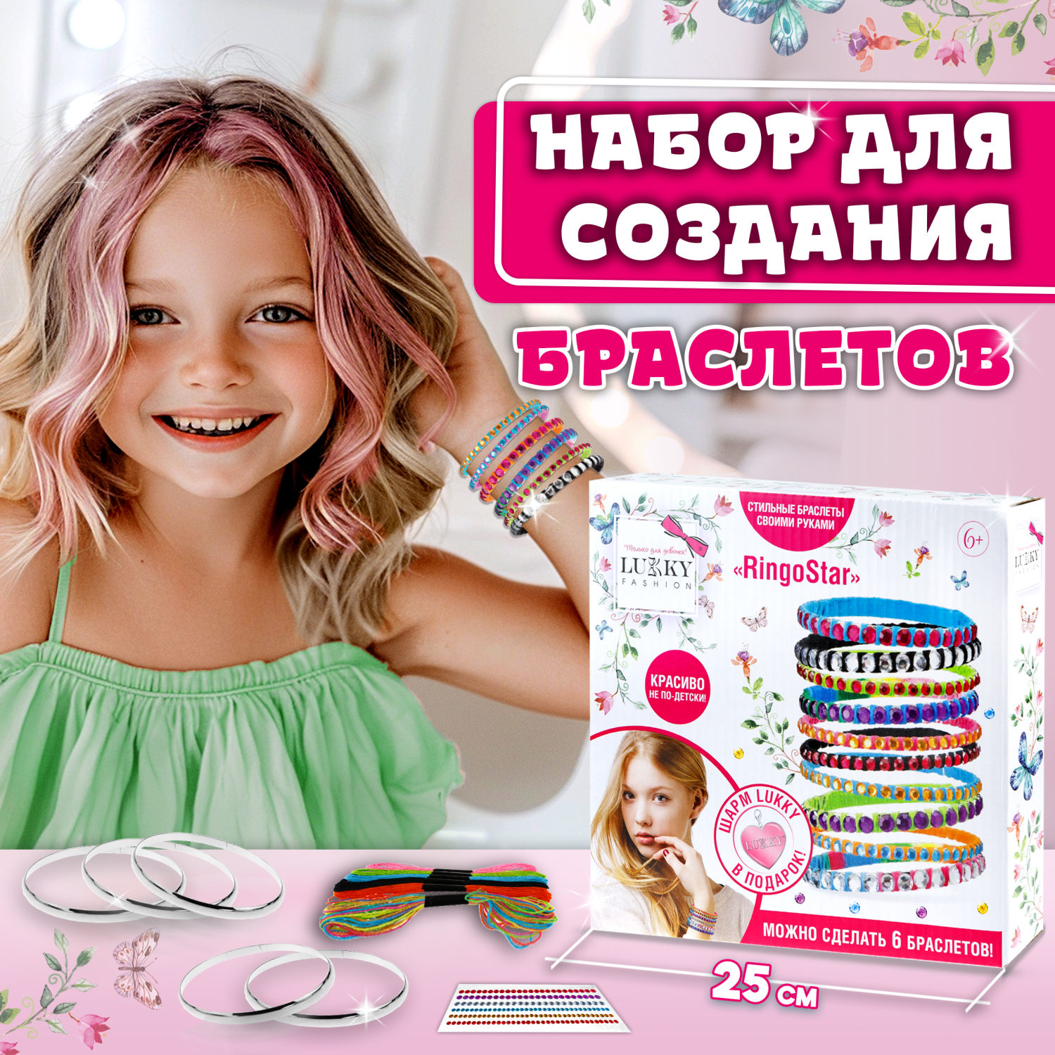 LUKKY FASHION Набор для создания браслетов "RingoStar"