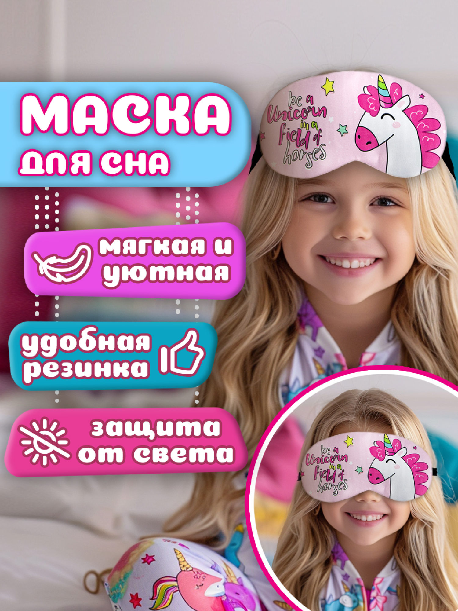 Маска для сна Lukky Fashion "Единорог" розовый