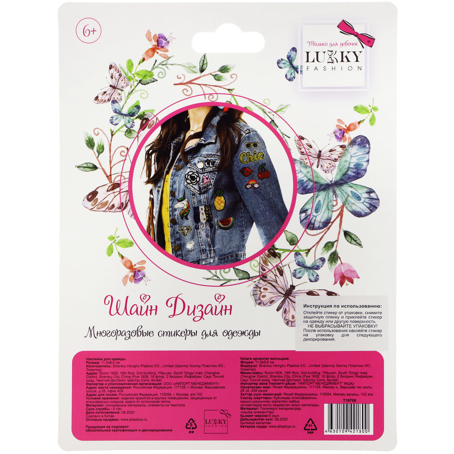 Lukky Fashion Шайн Дизайн, многоразовые стикеры для одежды, набор №6