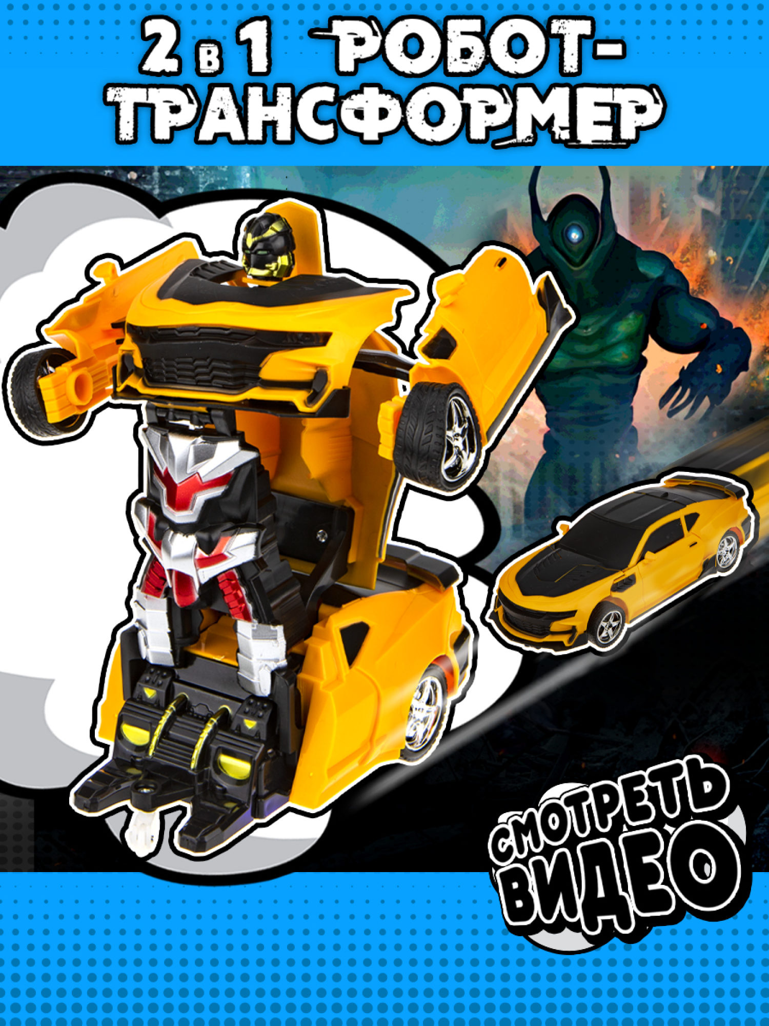 1TOY Трансботы, 1:18 на р/у 27МГц, трансформирующийся в легковую машину 20 см, желто-черный