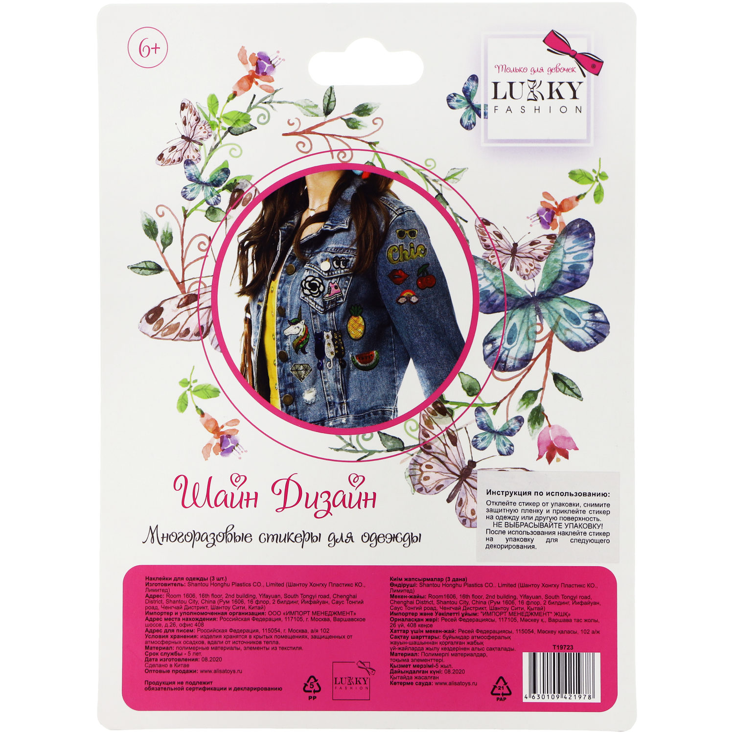 Lukky Fashion Шайн Дизайн, многоразовые стикеры для одежды, набор №6