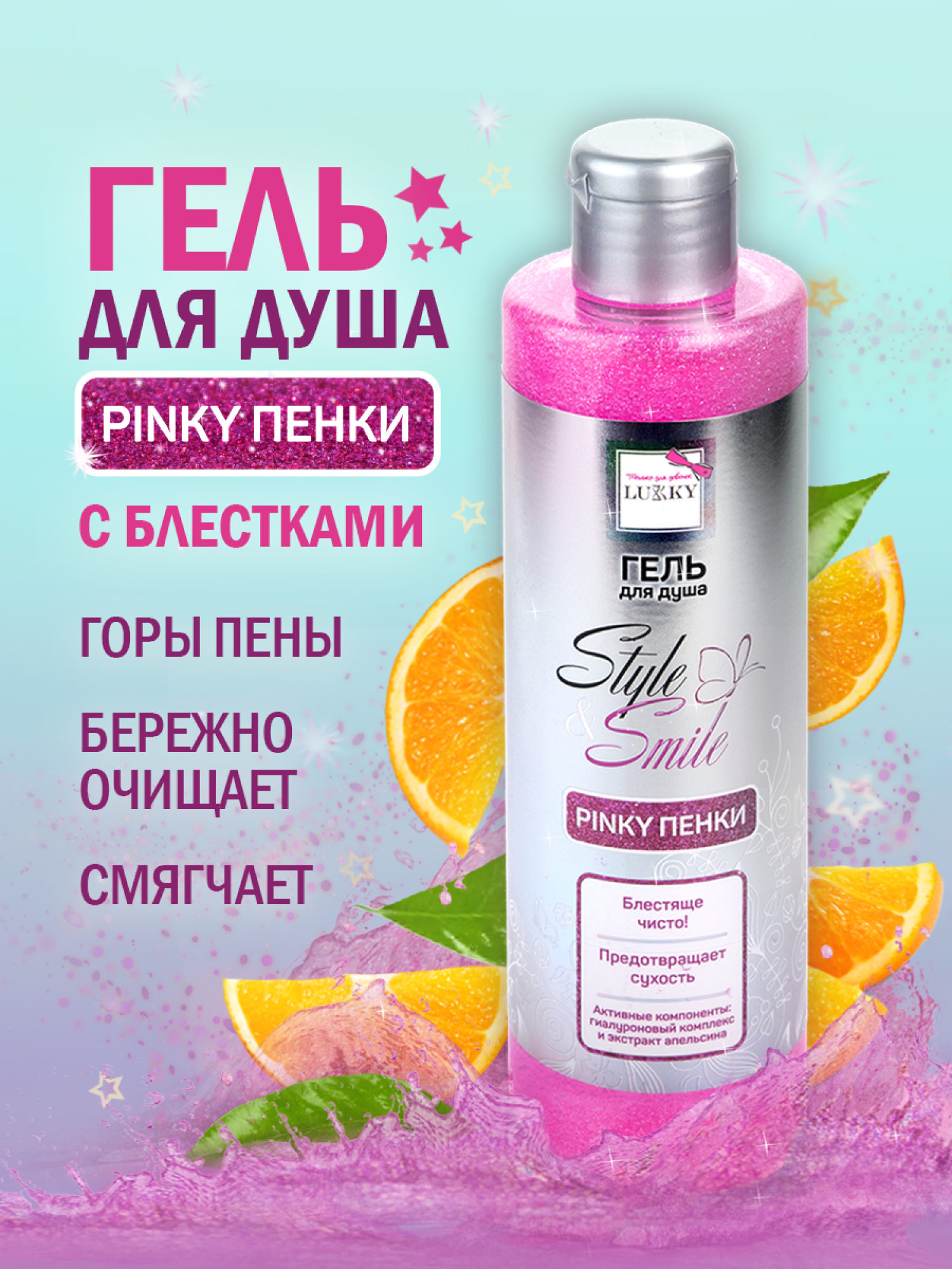 Гель для душа детский, для девочек, подростков "Pinky Пенки", с блестками, блестящая чистота, с экстрактом апельсина от Lukky Style&Smile, 250 мл