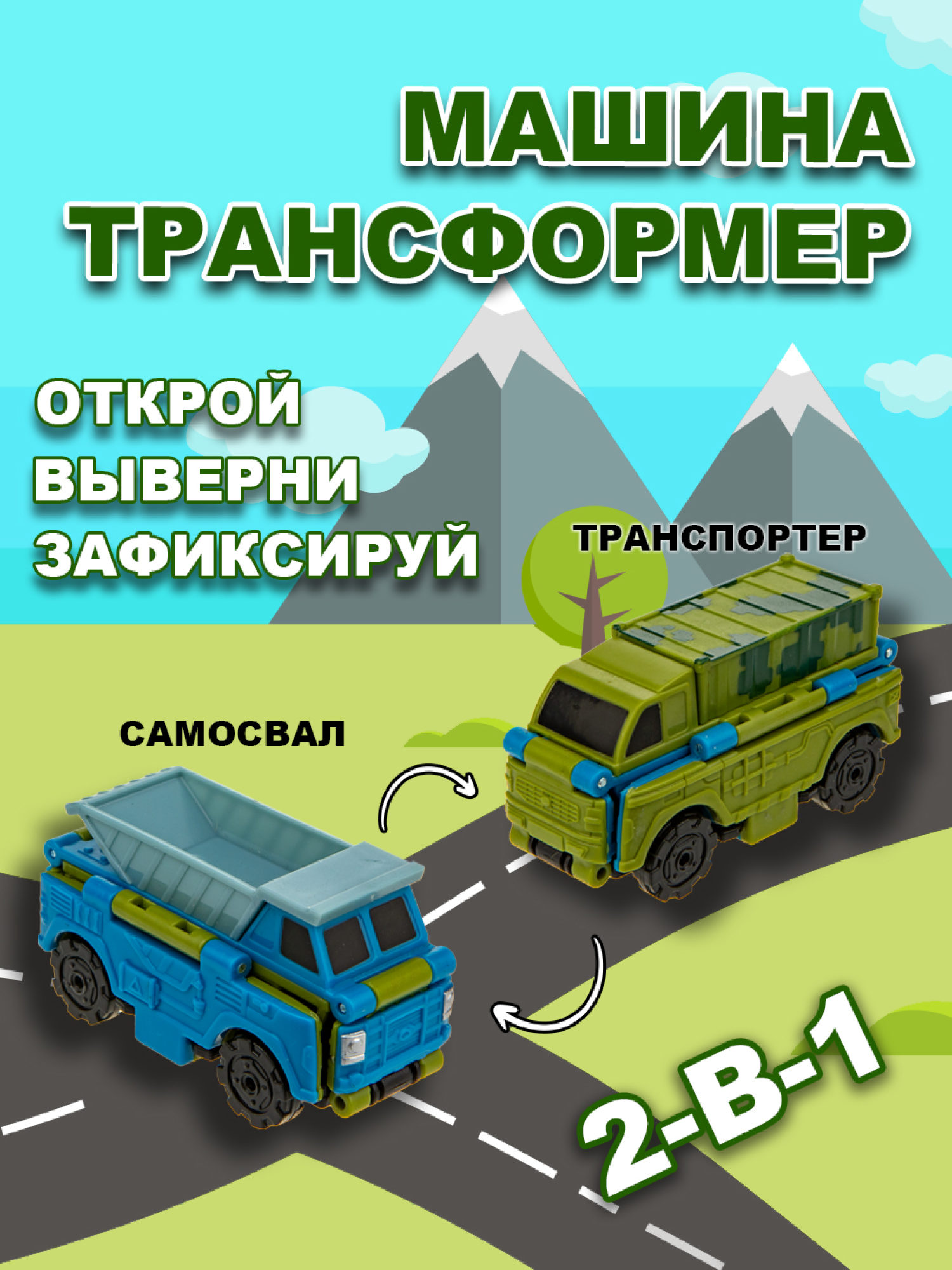 Машинка игрушка для мальчика 2в1 Transcar Double 1toy: транспортер – самосвал