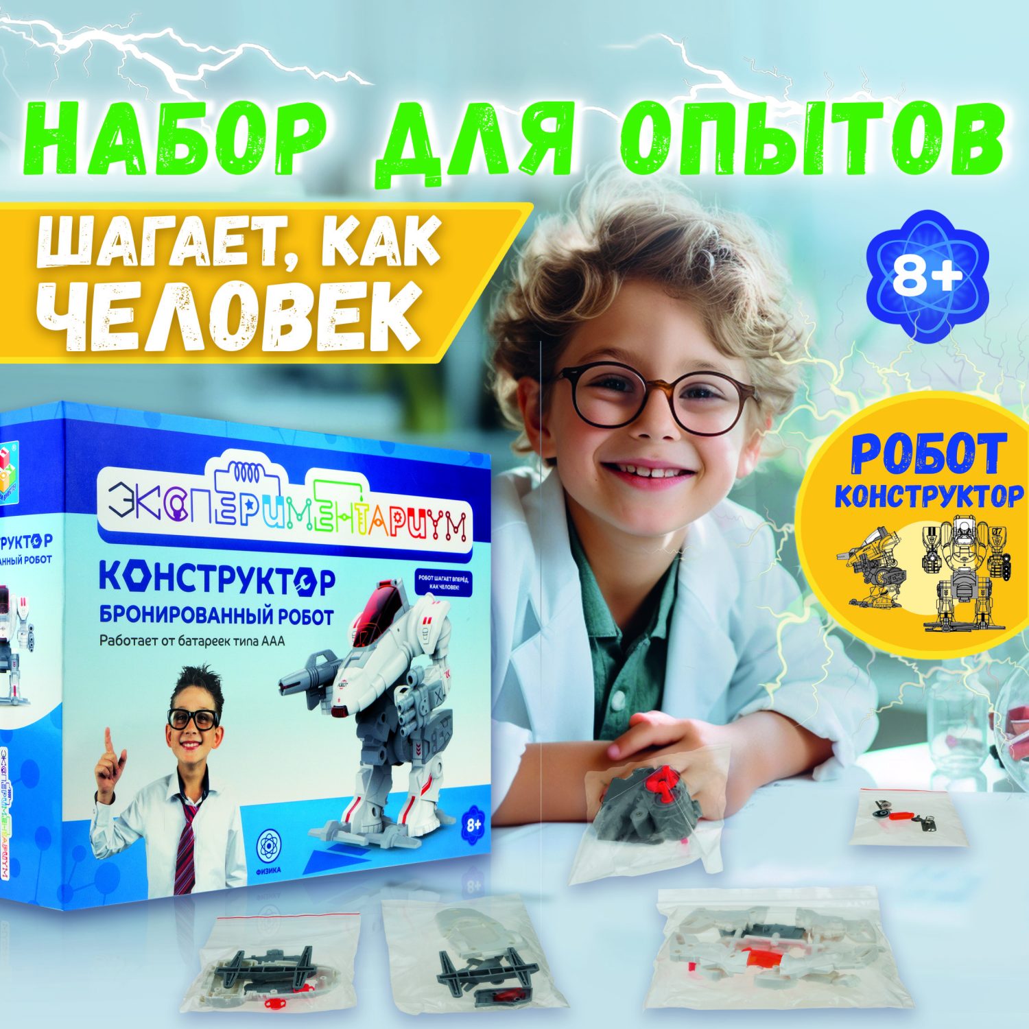 Научный набор физика для опытов 1TOY ЭКСПЕРИМЕНТАРИУМ Бронированный робот, эксперименты для детей, подарок для мальчиков и девочек, интересные штучки