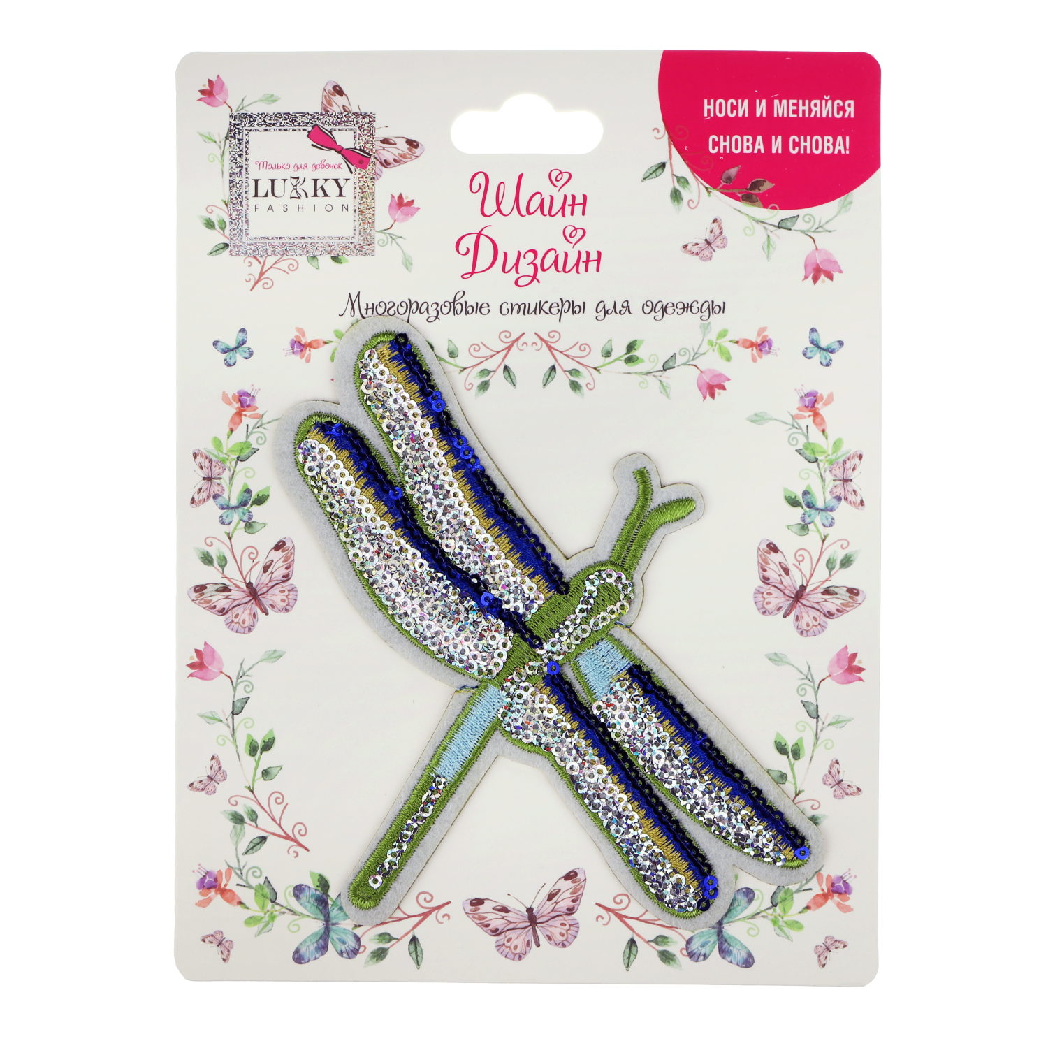 Lukky Fashion Шайн Дизайн, многоразовые стикеры для одежды, 1 шт, Стрекоза, 12х15см
