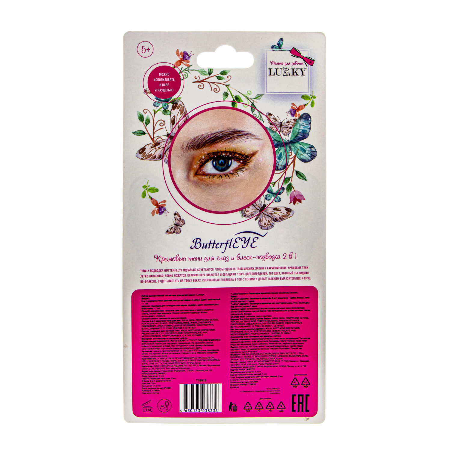 Подводка для глаз жидкая с блестками и аквагрим-тени 2 в 1 LUKKY ButterflEYE, золотой