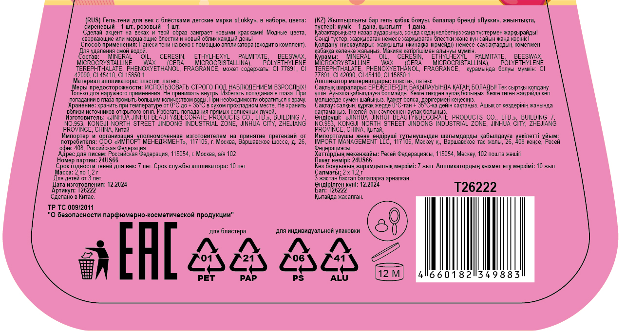 Гель-тени для век с блёсткам Lukky Dessert Duet, с аппликатором, 2,4 гр