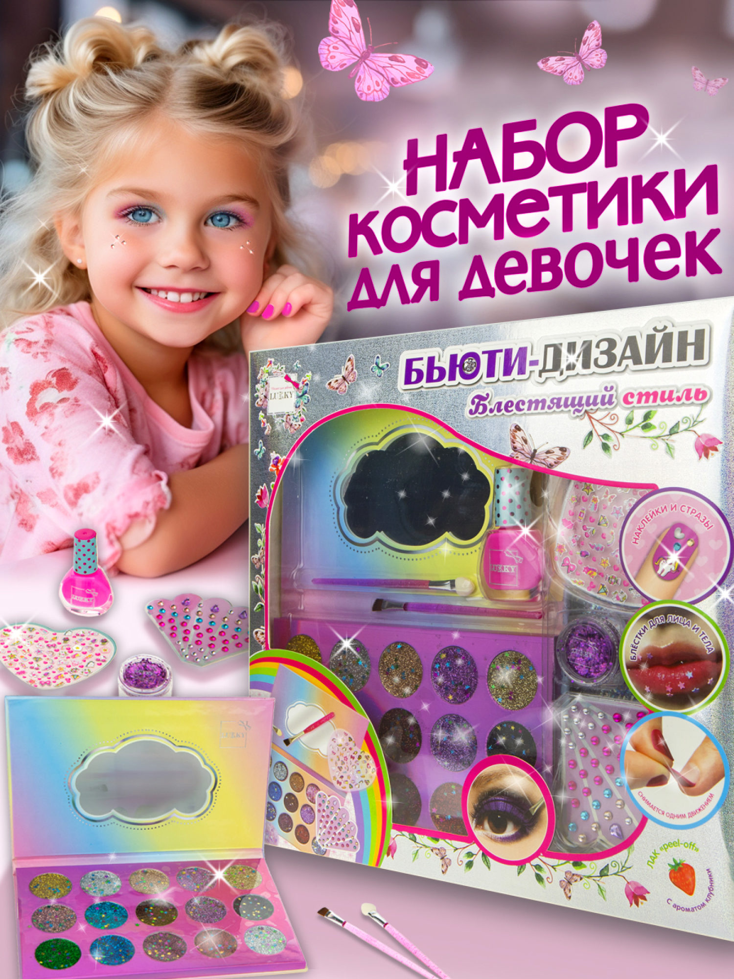Набор детской декоративной косметики для девочек Lukky Бьюти-Дизайн Блестящий Стиль, подарочный набор для макияжа