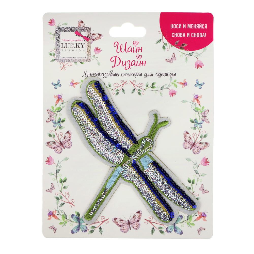 Lukky Fashion Шайн Дизайн, многоразовые стикеры для одежды, 1 шт, Стрекоза, 12х15см