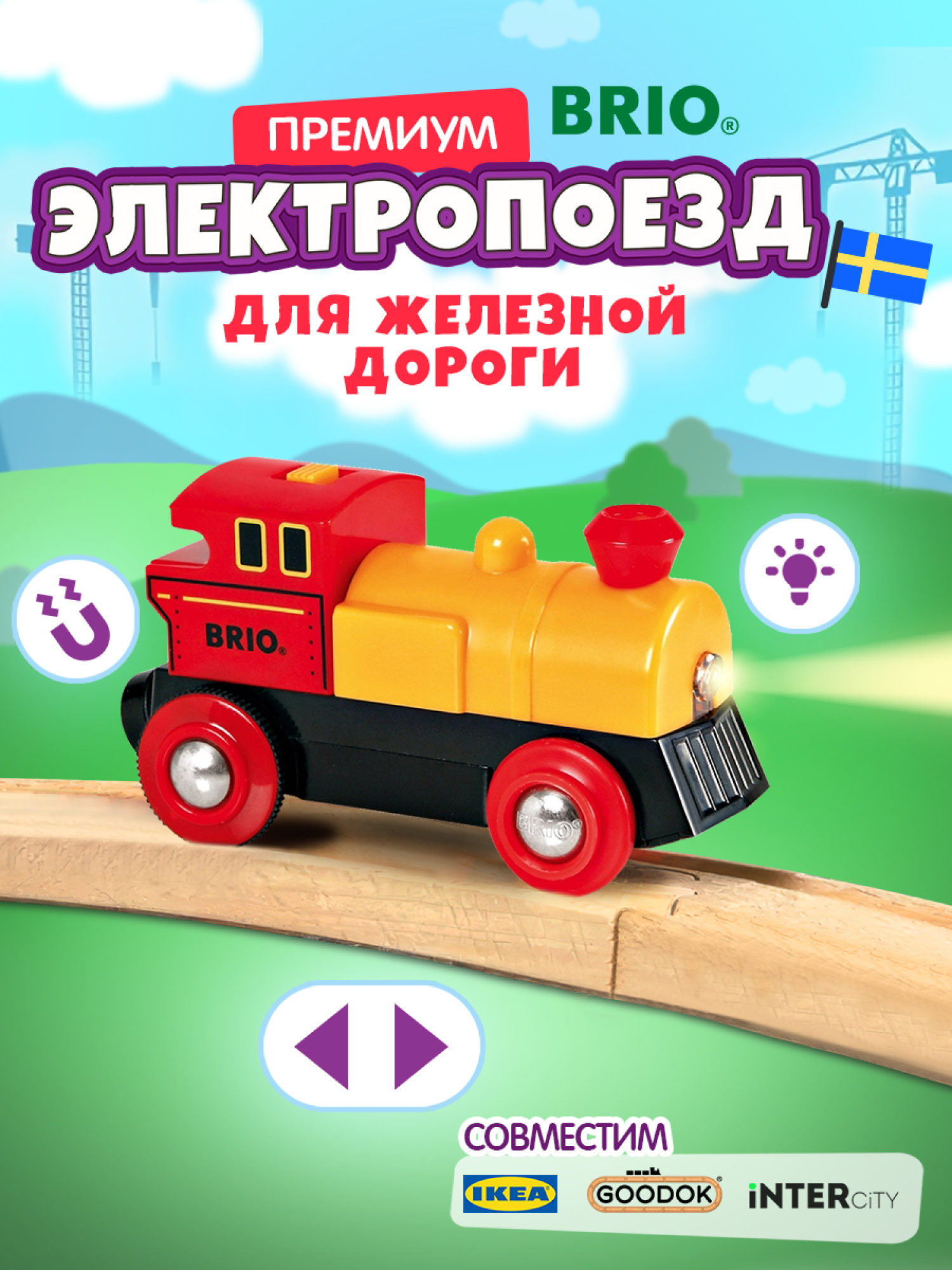 Паровоз BRIO, со светом, на батарейках