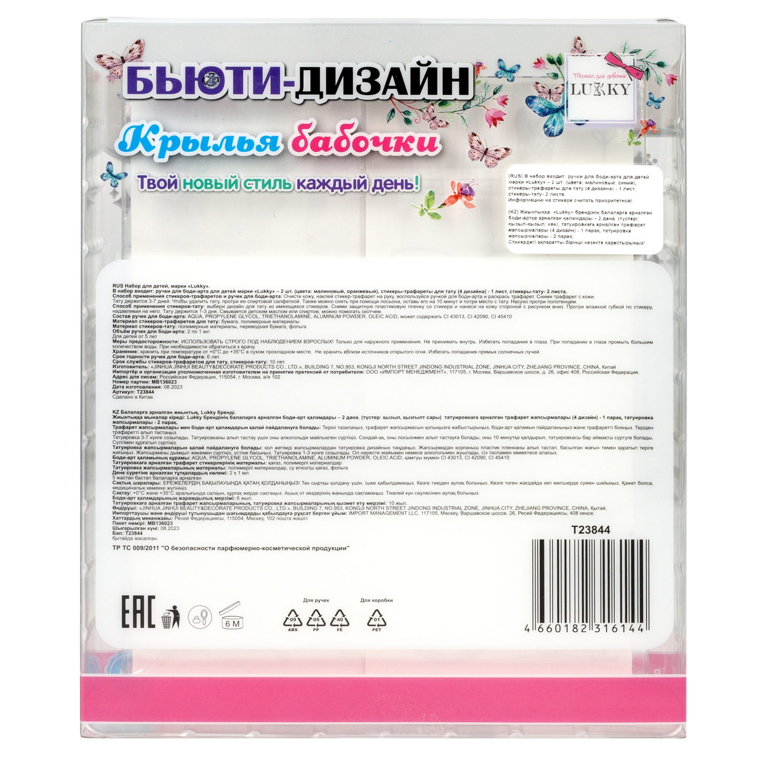 Lukky Бьюти-Дизайн Крылья Бабочки  с тату ручками, трафаретами и переводными блестящими и акварельными тату