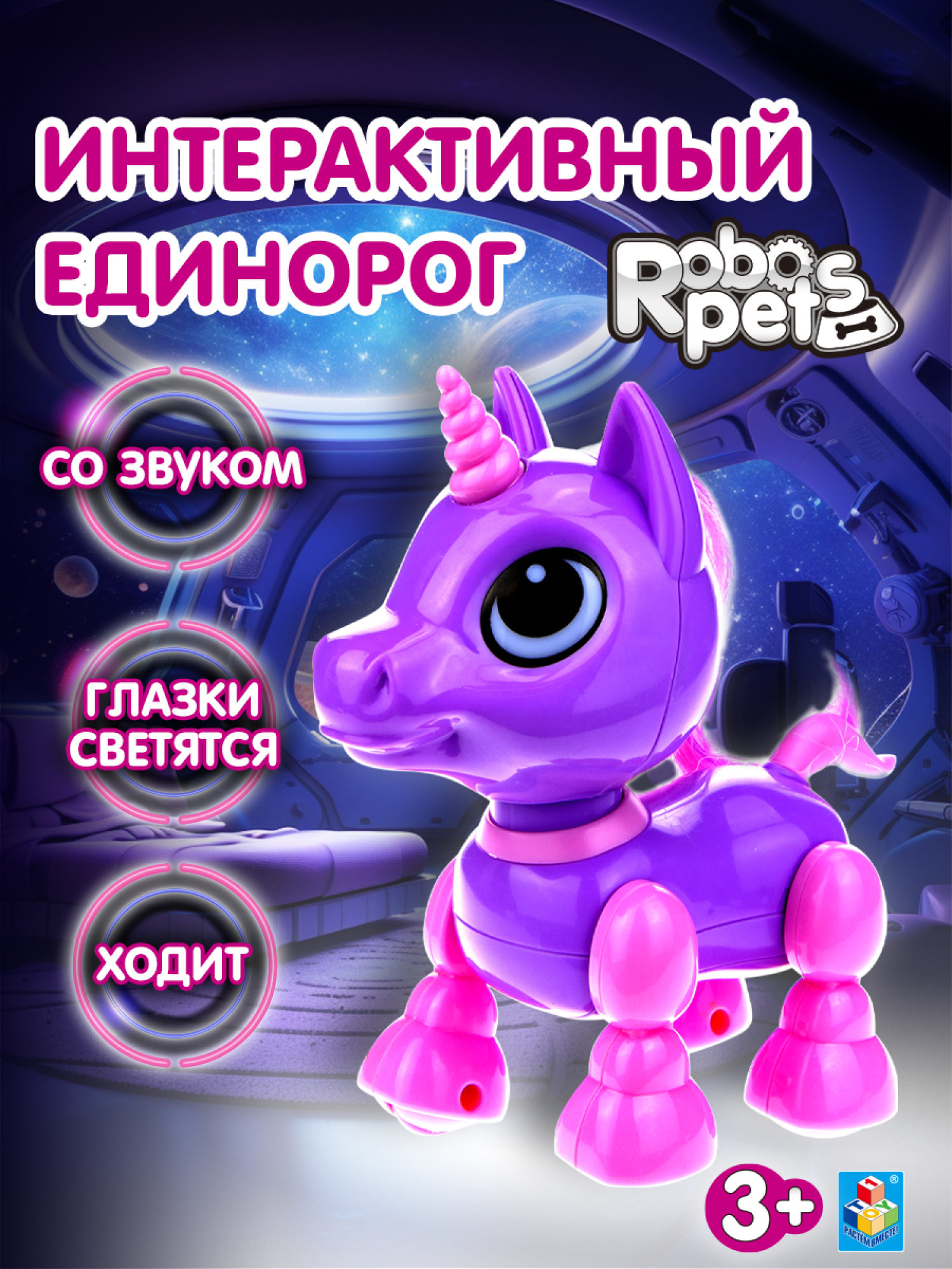 Интерактивная игрушка 1TOY Robo Pets Робо-единорог фиолетовый со световыми и эффектами движения