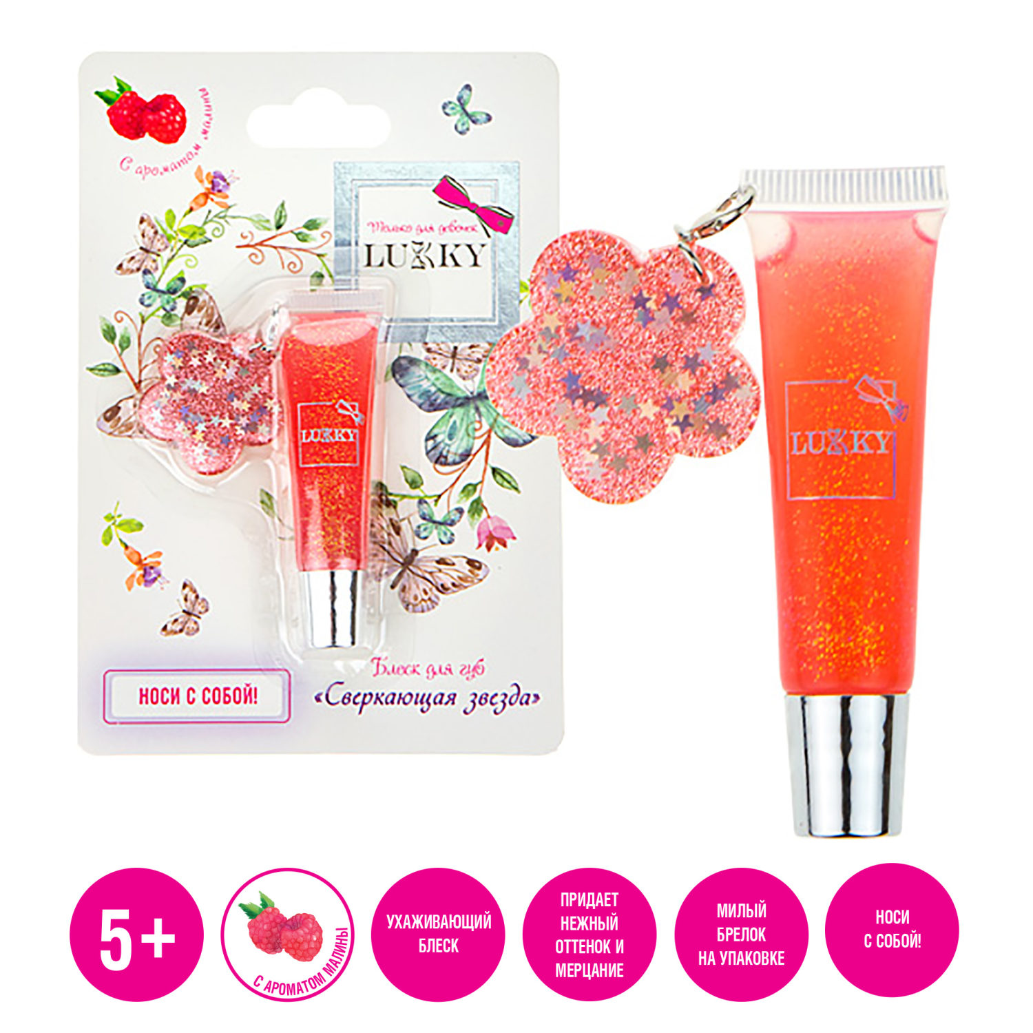 Блеск для губ LUKKY "Сверкающая Звезда",нежно-коралловый,с ароматом малины,7мл