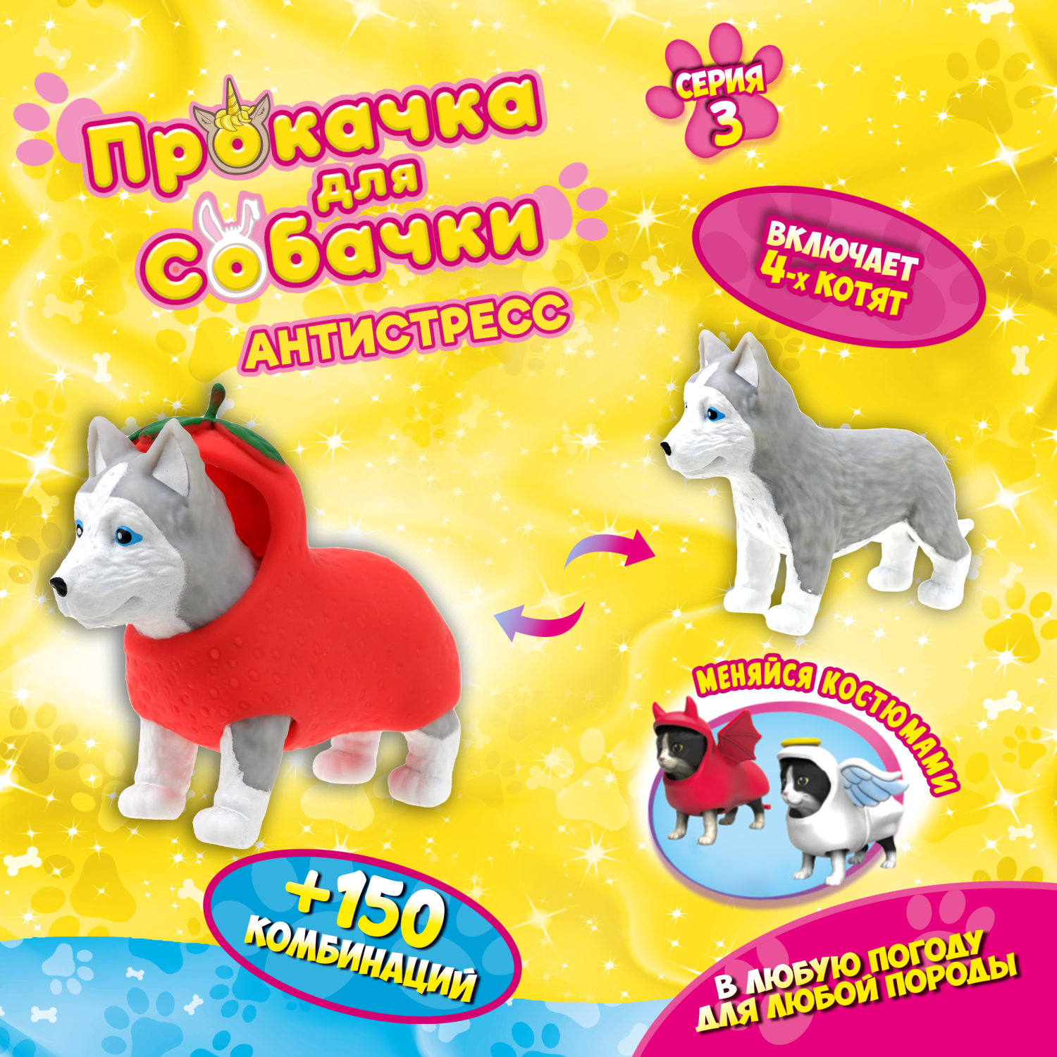 Антистресс игрушка 1TOY Прокачка для собачки серия 3, тянущаяся собачка в костюмчике, тянучка Хаски - клубничка