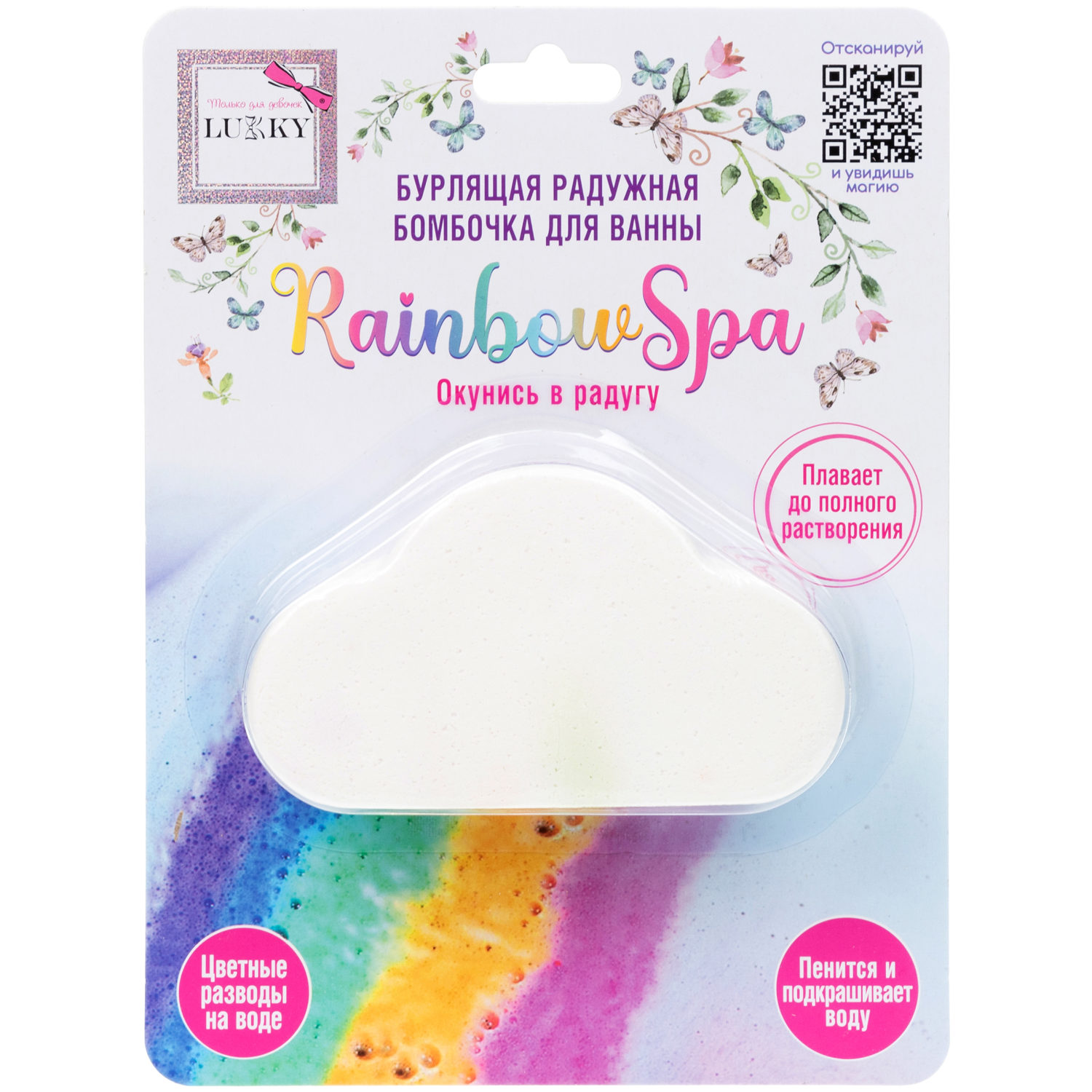 Lukky Rainbow Spa Бурлящая радужная бомбочка для ванны, Облачко, 120 гр, разноцветные разводы