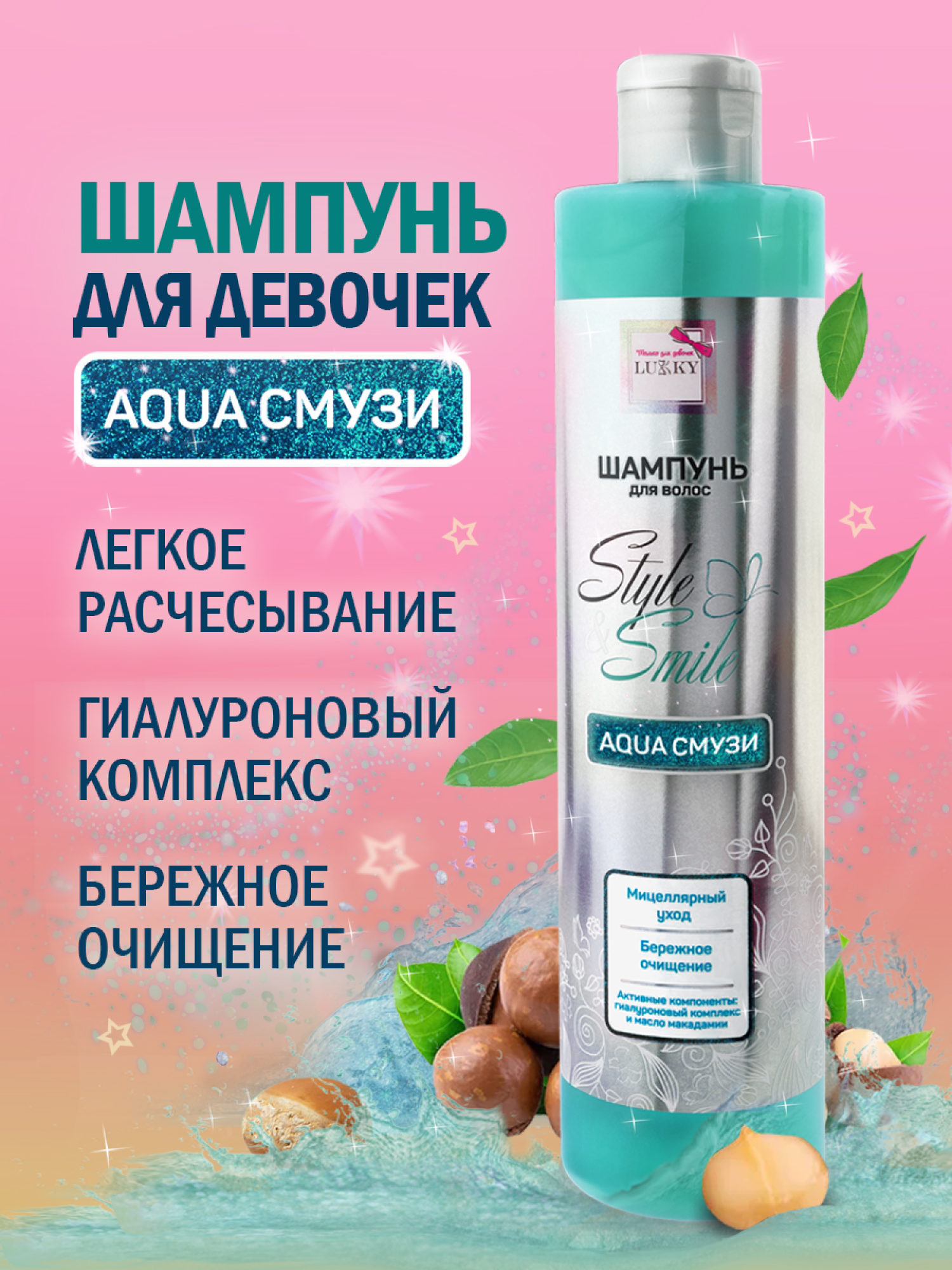 Шампунь для волос мицеллярный детский, для девочек, подростков "AquaСмузи", бережное очищение от Lukky Style&Smile, 350 мл