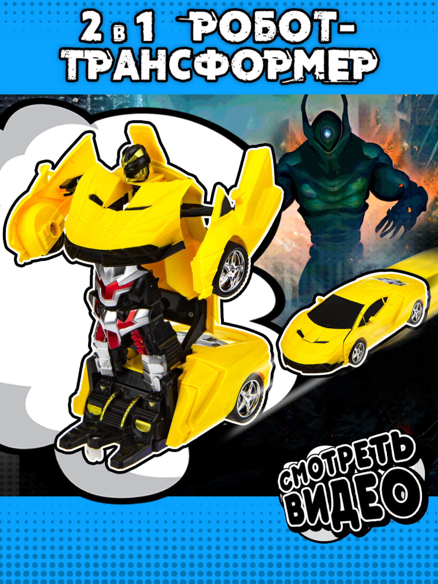 1TOY Трансботы, 1:18 на р/у 27МГц, трансформирующийся в легковую машину 20 см, 2 цвета желтый, серый
