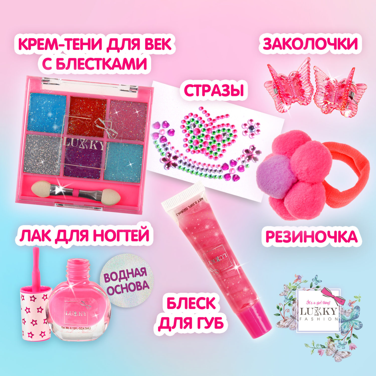 Lukky Бьюти-Дизайн набор детской декоративной косметики "Бабочка"
