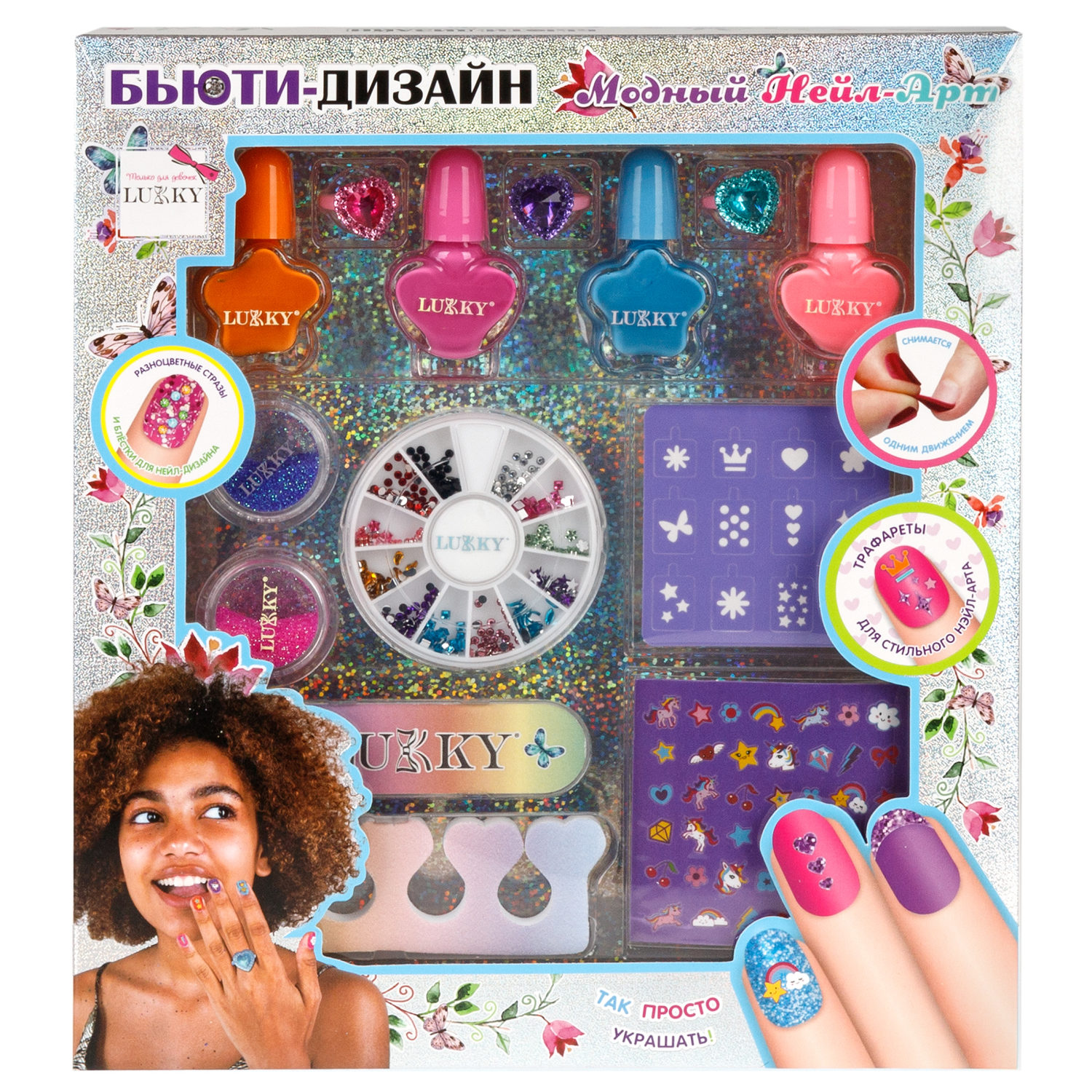 Lukky Бьюти-Дизайн Модный НейлАрт: лаки для ногтей, колечки, блёстки, стразы для ногтей, трафарет, пилочка для ногтей, разделитель для пальчиков, наклейки для ногтей
