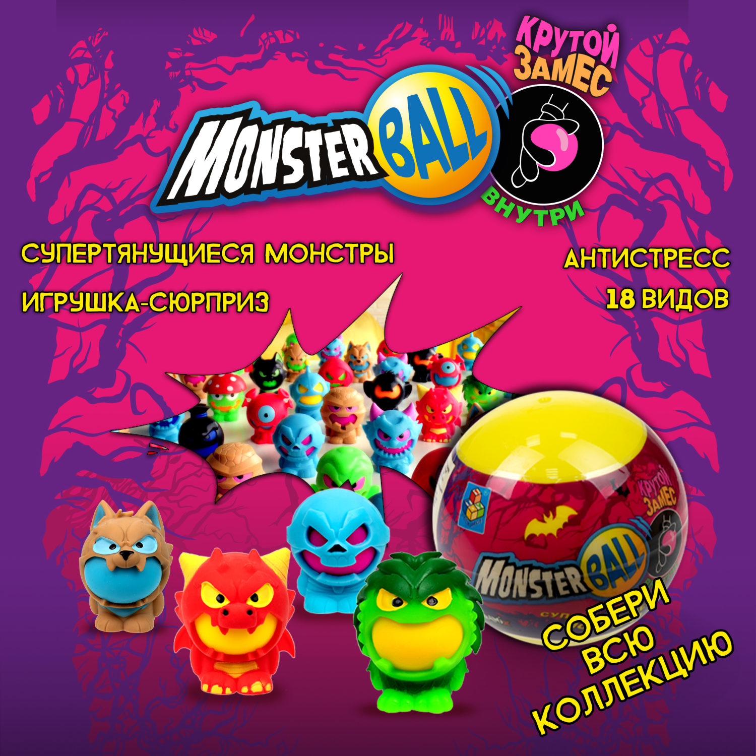 Игрушка-сюрприз 1TOY MONSTER BALL Крутой замес, антистресс, тянущиеся фигурки с шаром внутри, сквиши, 1 шт.