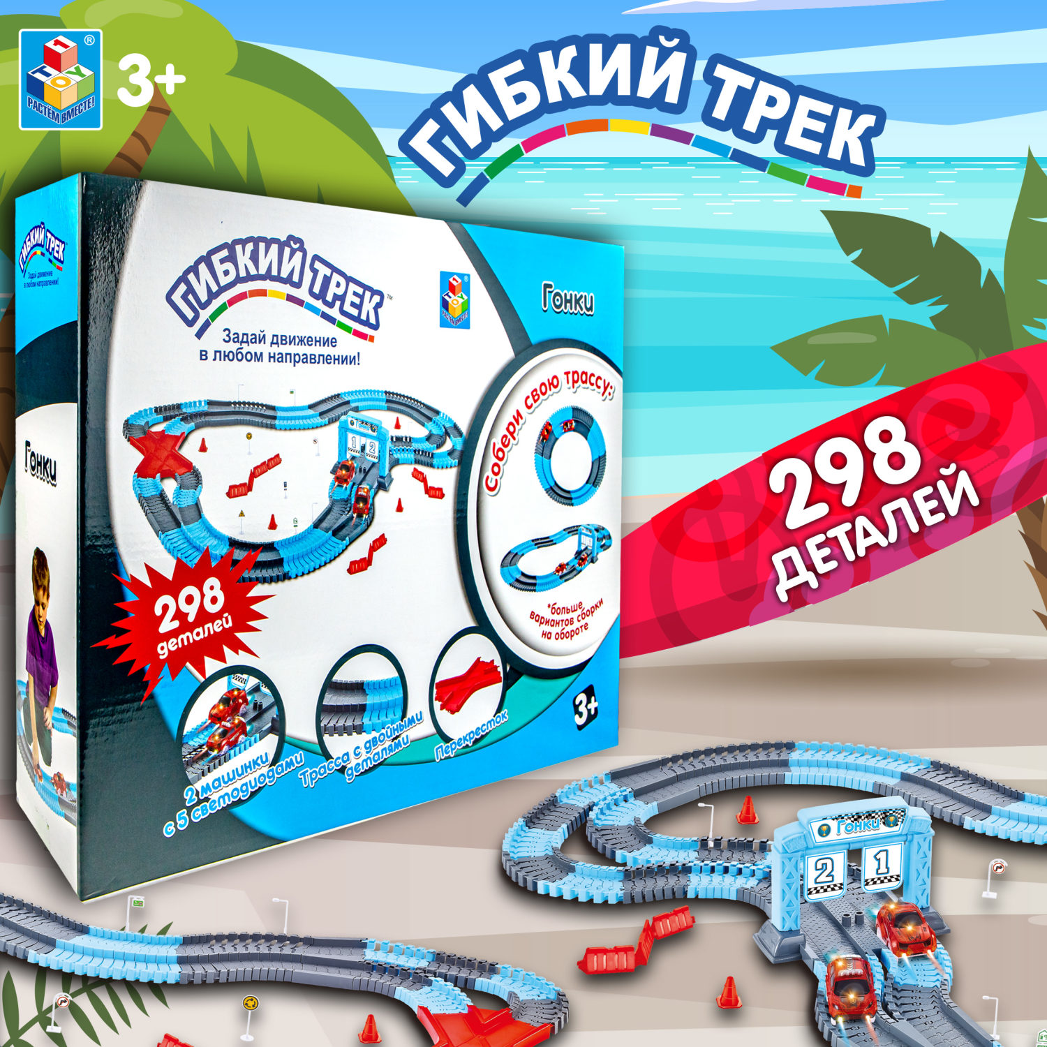 1toy гибкий трек "Гонки" 298 дет, финишные ворота, перекресток, дорожные знаки, 2 машинки свет, в кор. 41,5*32*10см