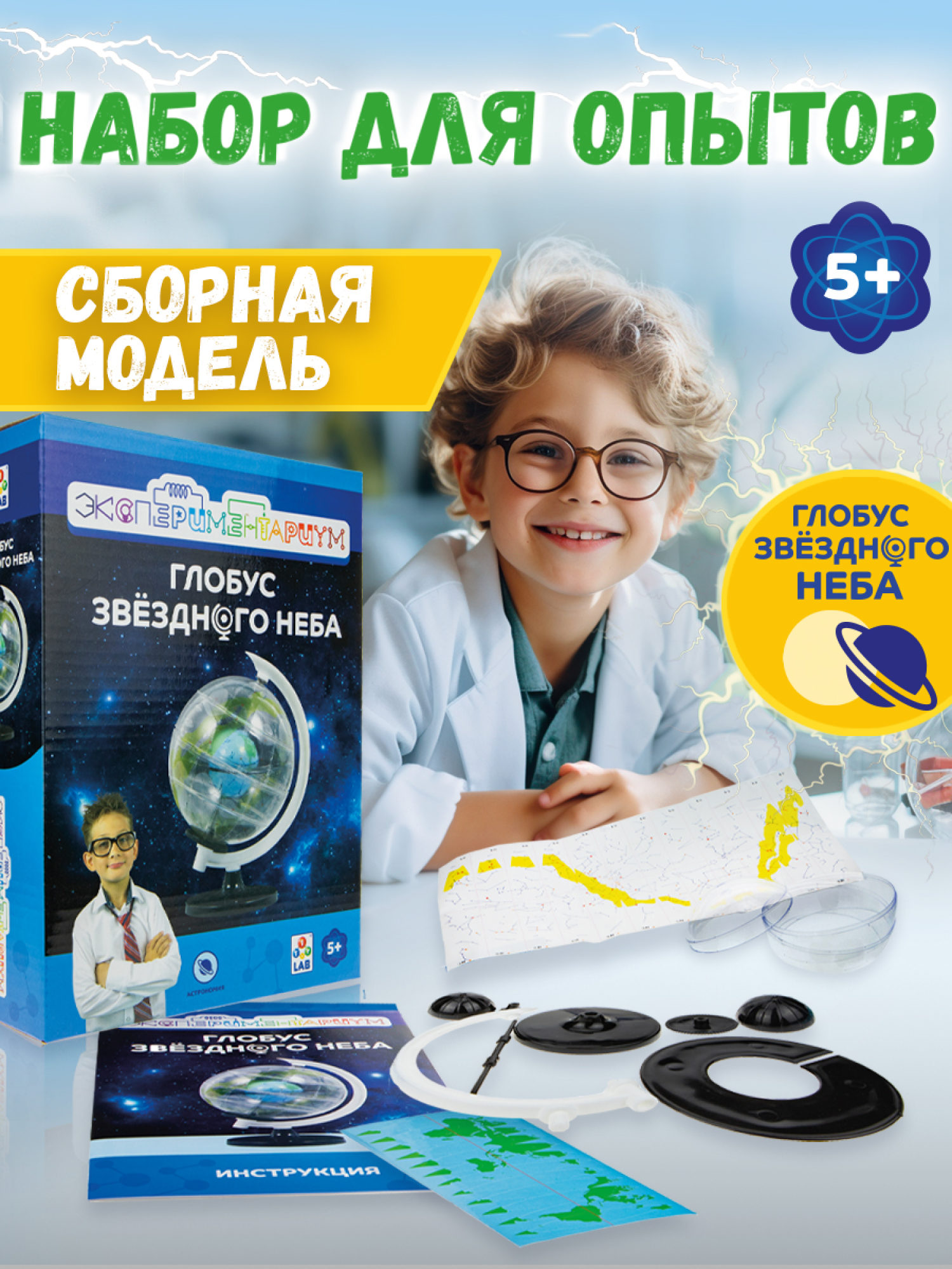 Научный набор 1TOY ЭКСПЕРИМЕНТАРИУМ "Глобус звёздного неба"