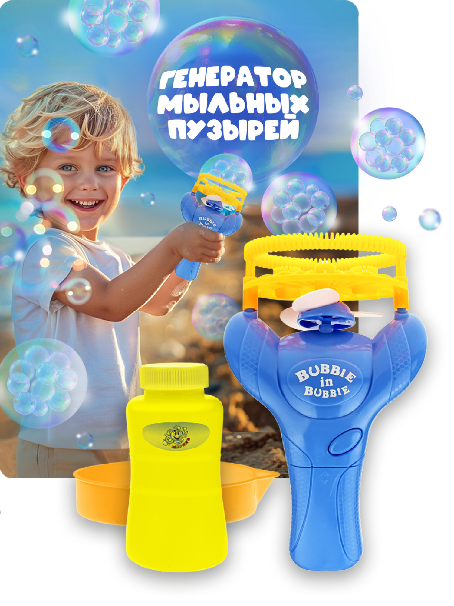 Мыльные пузыри 1TOY Мы-шарики! игрушка на батарейках, 100 мл, "пузыри в пузыре"