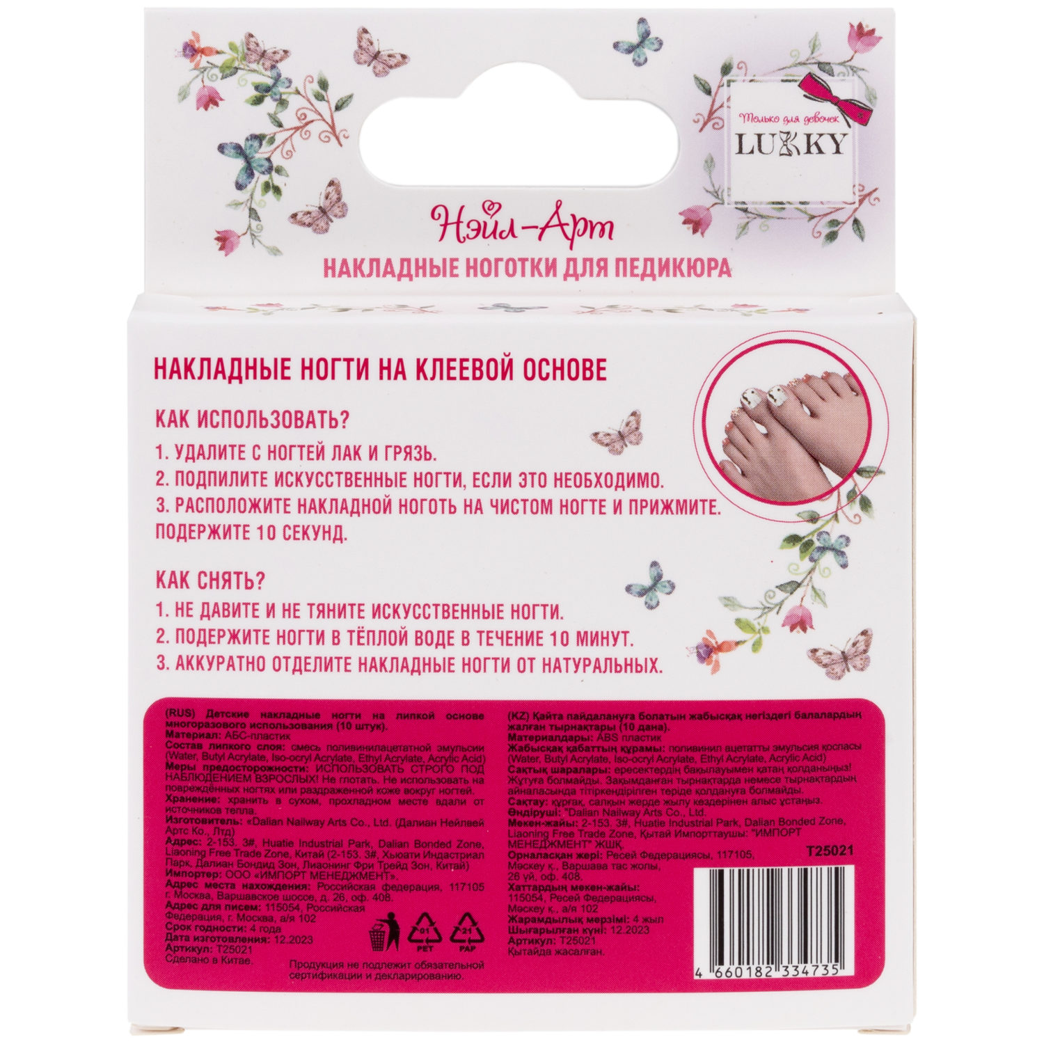 Набор накладных ногтей на клеевой основе Lukky Нэйл-Арт Pedicure style #1, Kitten Glitter, 3-10 лет