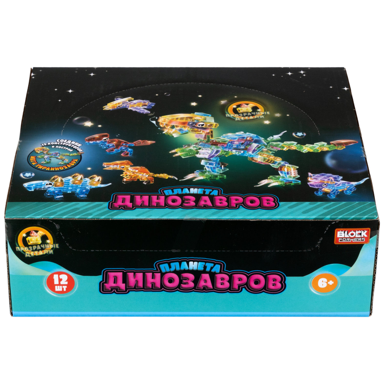 1Toy Blockformers "Планета динозавров" прозрач. блоки  (д/б 12 шт., в асс. 12 видов, коробка)