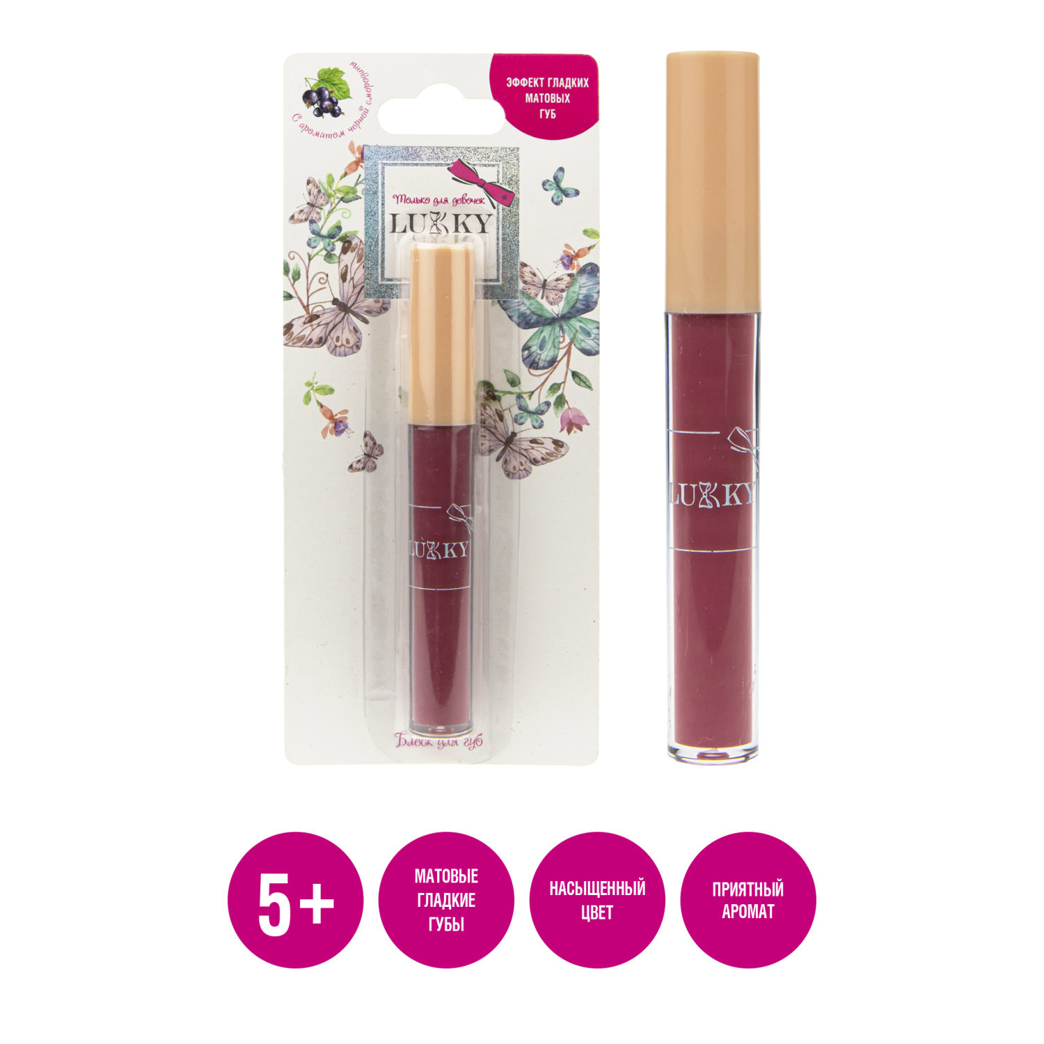 Lukky Блеск для губ "эффект гладких матовых губ" с ароматом черной смородины,цвет сливово-розовый,2,7 мл