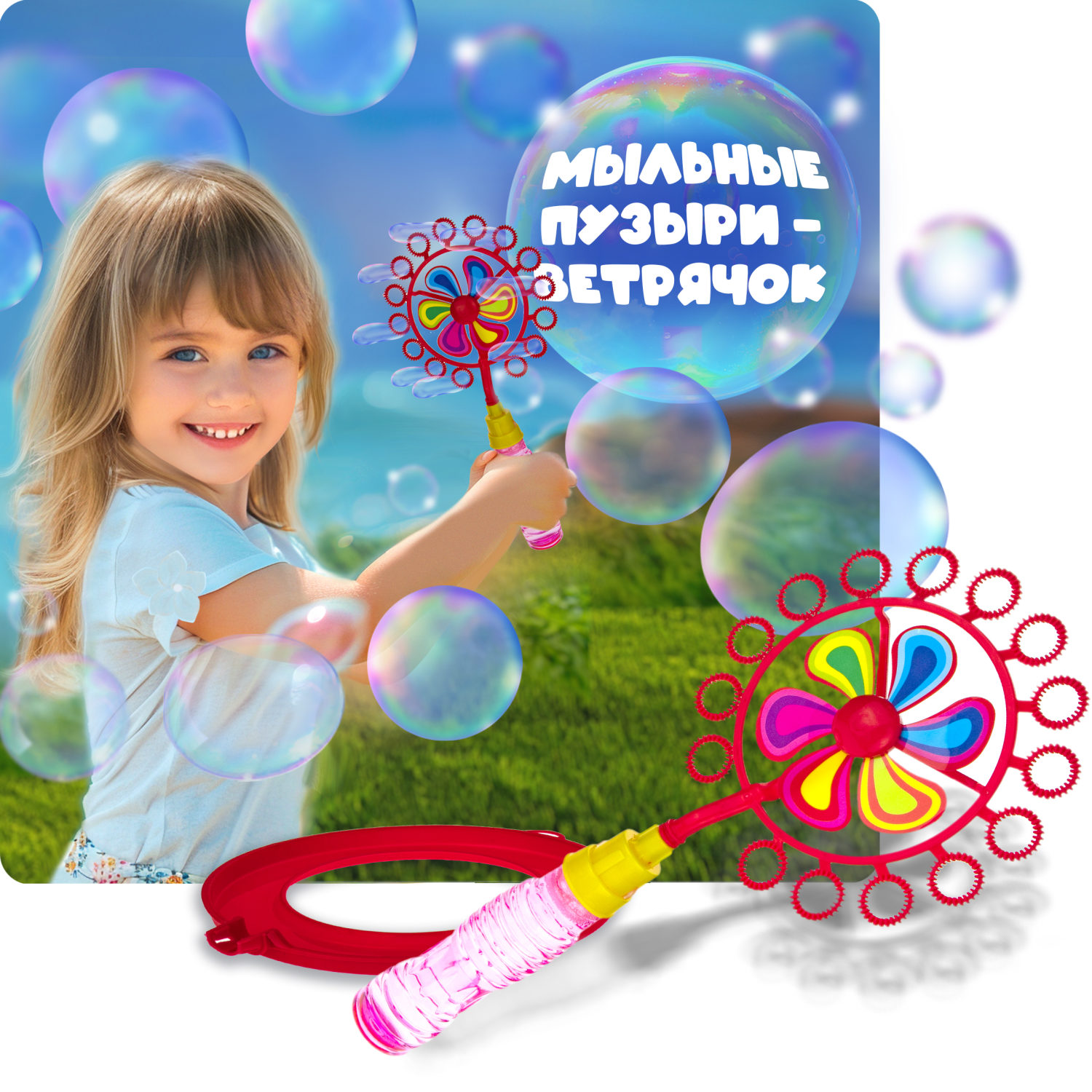 Мыльные пузыри 1TOY Мы-шарики! с ветрячком, 90 мл, красный