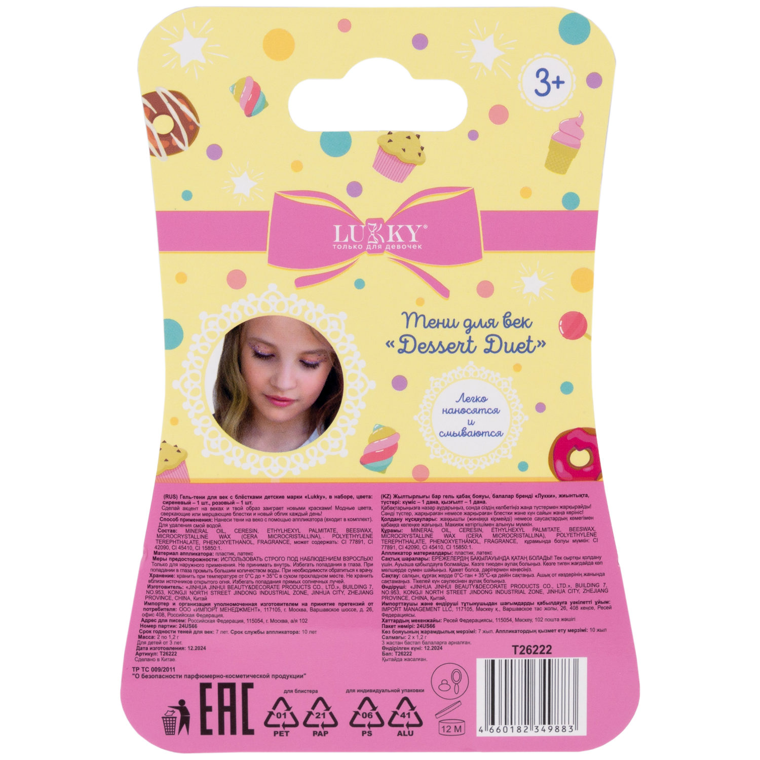 Гель-тени для век с блёсткам Lukky Dessert Duet, с аппликатором, 2,4 гр