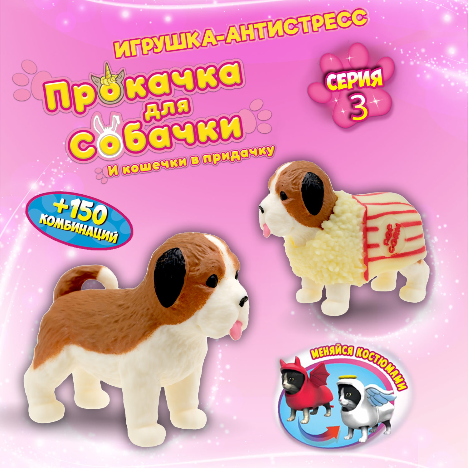 Антистресс игрушка 1TOY Прокачка для собачки серия 3, тянущиеся собачки в костюмчиках, 14 видов, пакет с окном