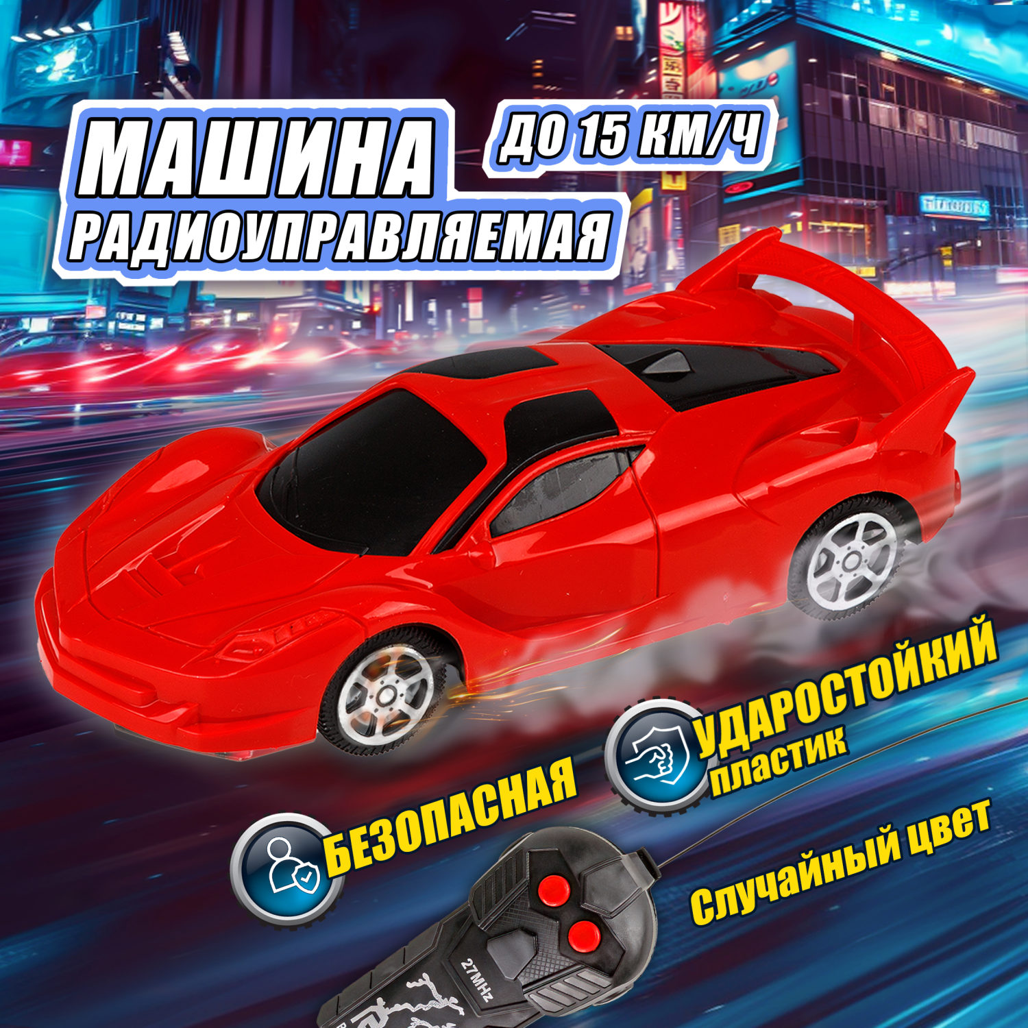 Машинка на пульте управления 1TOY Спортавто