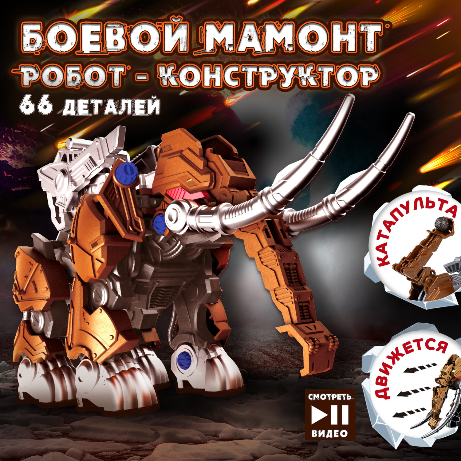 ЭКСПЕРИМЕНТАРИУМ сборная модель Констр-Монстр Боевой Мамонт