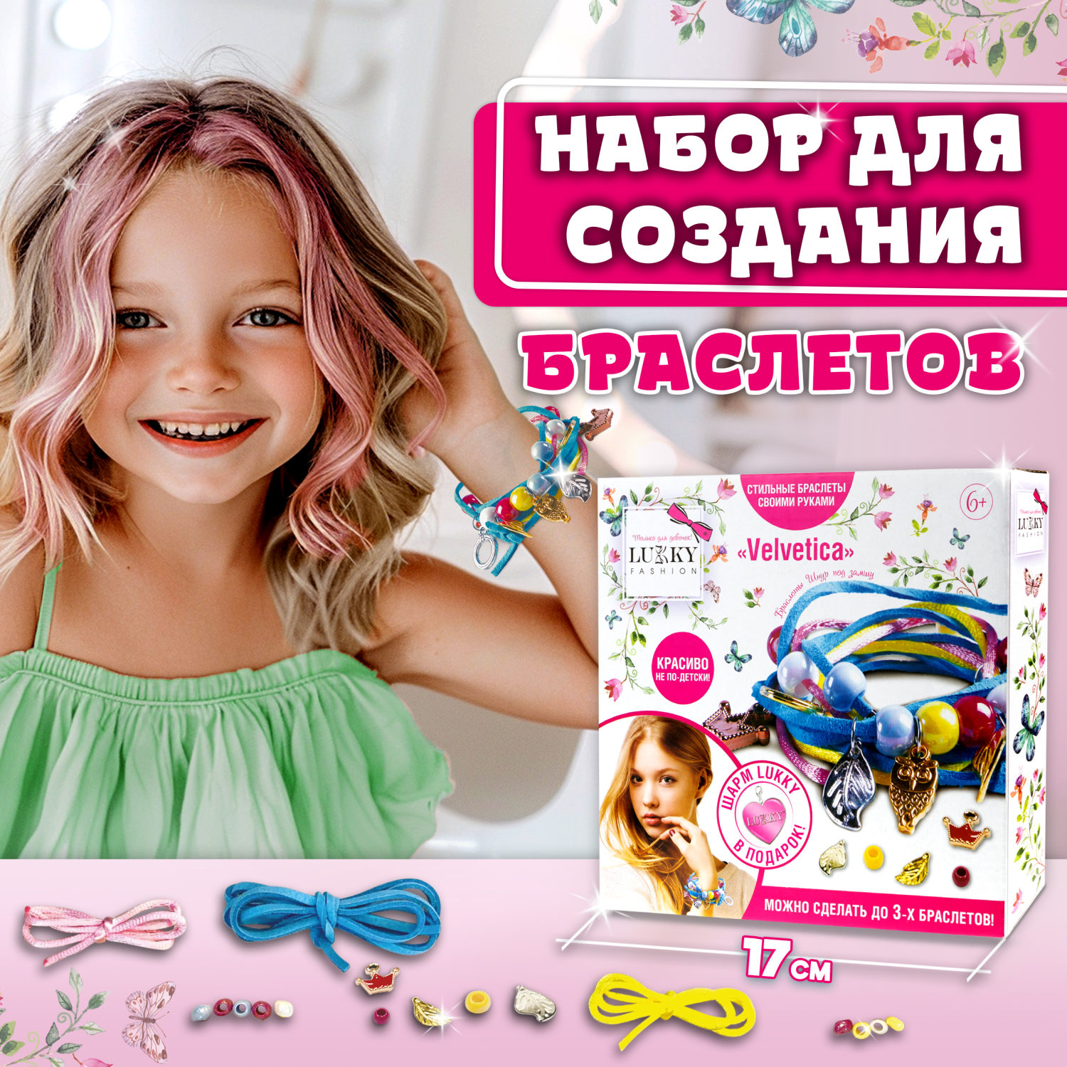 LUKKY FASHION Набор для создания браслетов "Velvetica"
