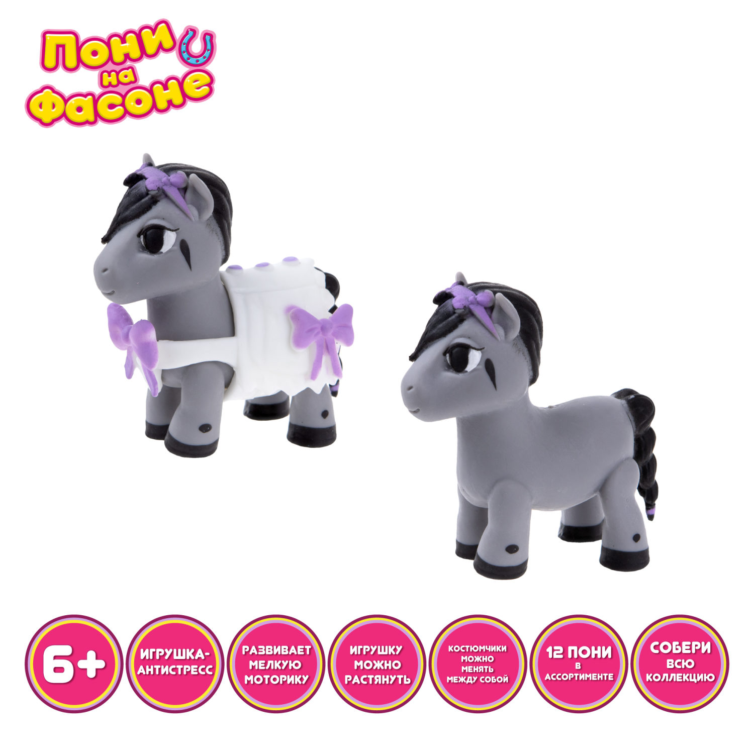 1TOY Пони на фасоне Лили, пони тянущиеся в костюмчиках 10см,  пакет с окном, 12 шт в д/б