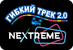 Гибкий трек Nextreme