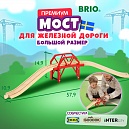 BRIO Изогнутый мост,4 дет.,58х15х11см,кор.